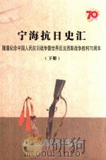 宁海抗日史汇  隆重纪念中国人民抗日战争暨世界反法西斯郑州胜利70周年  下（ PDF版）