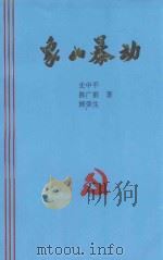 象山暴动（1998 PDF版）
