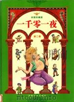 一千零一夜  第2卷  彩图珍藏版（ PDF版）