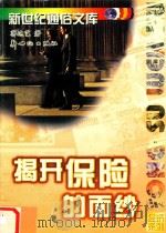 揭开保险的面纱（1998 PDF版）