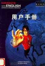 英语听说滚瓜烂熟用户手册（ PDF版）
