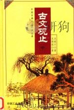 古文观止  中（ PDF版）