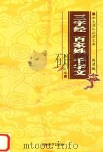 学生课外阅读文库  三字经  百家姓  千字文（ PDF版）