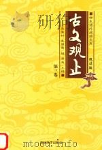 学生课外阅读文库  古文观止  第3卷（ PDF版）