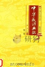 学生课外阅读文库 中华成语典故 第2卷 PDF电子版封面 唐尧主编