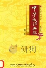 学生课外阅读文库  中华成语典故  第3卷（ PDF版）