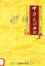 学生课外阅读文库  中华成语典故  第5卷（ PDF版）