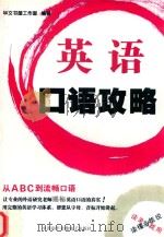 英语口语攻略 PDF电子版封面 9787900213723 华文书屋工作室编著