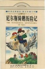 尼尔斯骑鹅历险记  下（1996 PDF版）