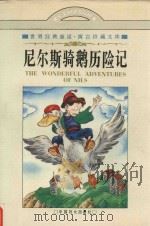 尼尔斯骑鹅历险记  上（1996 PDF版）