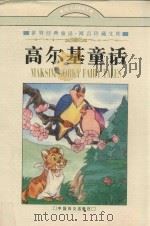 高尔基童话（1997 PDF版）