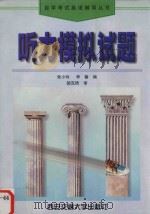 听力模拟试题（1999 PDF版）