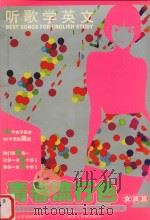 听歌学英文  青春流行色  女孩篇（ PDF版）