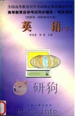 高等教育自学考试同步辅导/同步训练  英语  下（1999 PDF版）