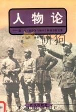 人物论  《新战争与和平》第三次研讨会评论集（1998 PDF版）