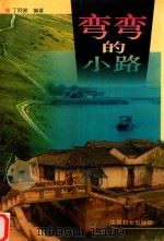 弯弯的小路（1998 PDF版）