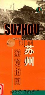 苏州游览指南（1998 PDF版）