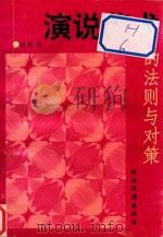 演说艺术的法则与对策（1993 PDF版）