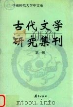 古代文学研究集刊  第1辑（1999 PDF版）