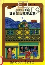 绘图注音读物  世界童话故事全集  下（1998 PDF版）