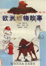 欧洲动物故事（1997 PDF版）