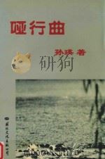 哑行曲（1999 PDF版）