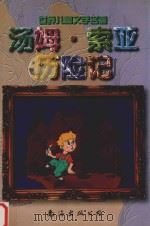 汤姆·索亚历险记（1999 PDF版）