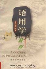 语用学教程（1999 PDF版）