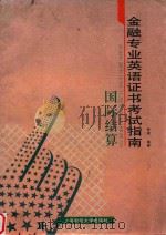 金融专业英语证书考试指南 国际结算 1996 PDF电子版封面 7810490419 贺瑛编著