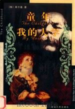 童年  我的大学（1999 PDF版）