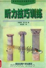 听力技巧训练（1999 PDF版）