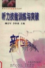 听力技能训练与突破（1999 PDF版）