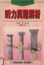 听力真题解析 1999 PDF电子版封面 7560511023 张小玲,李馨编;郝克琦审