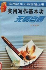 实用写作基本功无师自通（1998 PDF版）