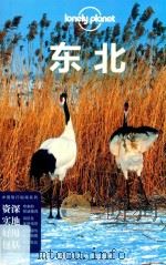 Lonelyplanet中国旅行指南系列 东北 第2版     PDF电子版封面     