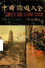 中国旅游大全 华东册 上 1988 PDF电子版封面 7500600453 王立纲