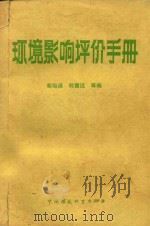 环境影响评价手册（1987 PDF版）