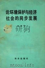 论环境保护与经济社会的同步发展 1985 PDF电子版封面 71930473 曲格平著