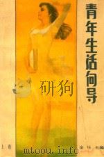 青年生活向导  （上）（1984 PDF版）