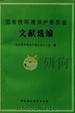 国务院环境保护委员会文献选编 1988 PDF电子版封面 7800101282 国务院环境保护委员会办公室编