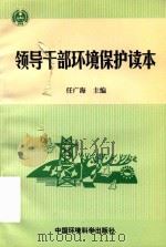领导干部环境保护读本 1998 PDF电子版封面 7801355024 任广海主编