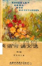 英语背诵文选 第4册 1985 PDF电子版封面 陈冠商编