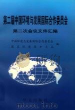第二届中国环境与发展国际合作委员会第一次会议文件汇编 1998年11月16-18日 1999 PDF电子版封面 7507509176 中国环境与发展国际合作委员会,国家环境保护总局