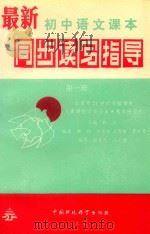 九年义务教育  最新初中语文课本同步读写指导  （第1册）（1994 PDF版）