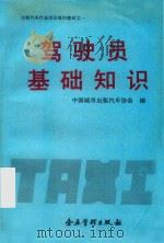 驾驶员基础知识（1992 PDF版）