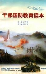 干部国防教育读本（1999 PDF版）