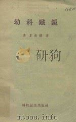 幼科铁镜 1958 PDF电子版封面 14119·430 (清)夏禹铸著