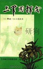 三军同挥戈  解放一江山岛纪实（ PDF版）