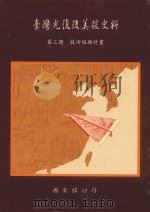 台湾光复后美援史料 第3册 技术协助计划 1998 PDF电子版封面 9570217863 周琇环编