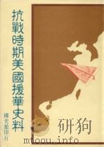 抗战时期美国援华史料（1994 PDF版）